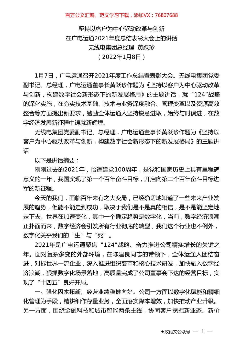 无线电集团总经理黄跃珍：在广电运通2021年度总结表彰大会上的讲话.doc_第1页