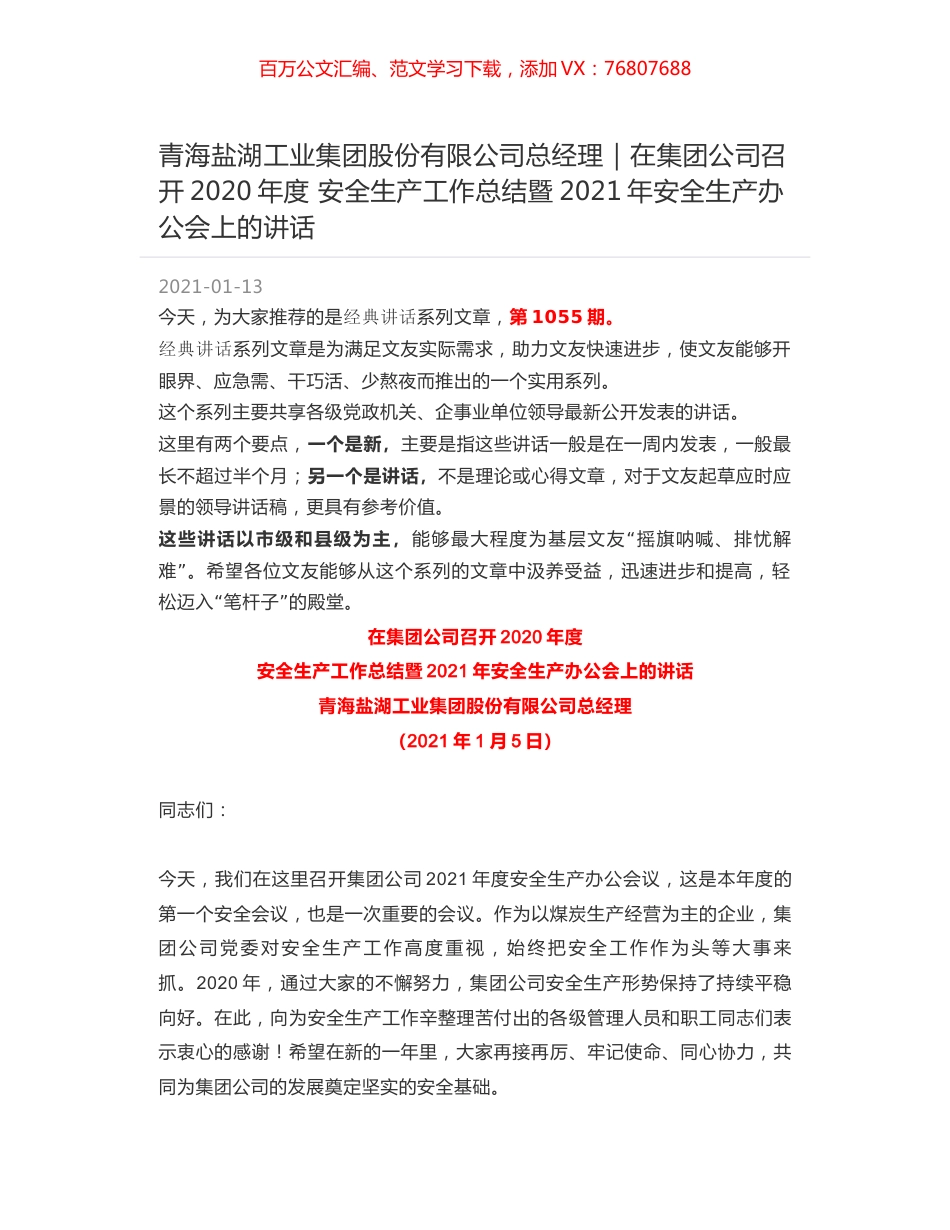 青海盐湖工业集团股份有限公司总经理｜在集团公司召开2020年度 安全生产工作总结暨2021年安全生产办公会上的讲话.docx_第1页