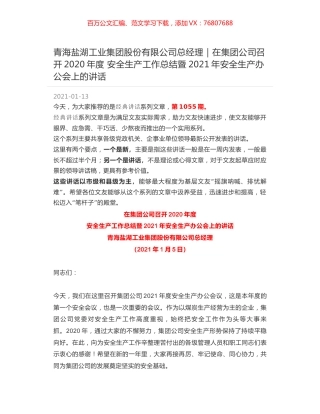 青海盐湖工业集团股份有限公司总经理｜在集团公司召开2020年度 安全生产工作总结暨2021年安全生产办公会上的讲话.docx