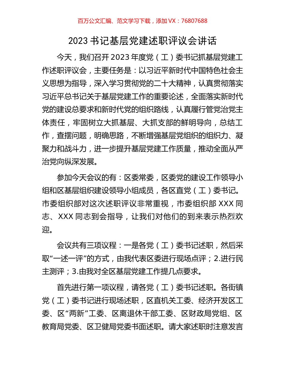 2023书记基层党建述职评议会讲话.docx_第1页