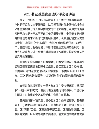 2023书记基层党建述职评议会讲话.docx
