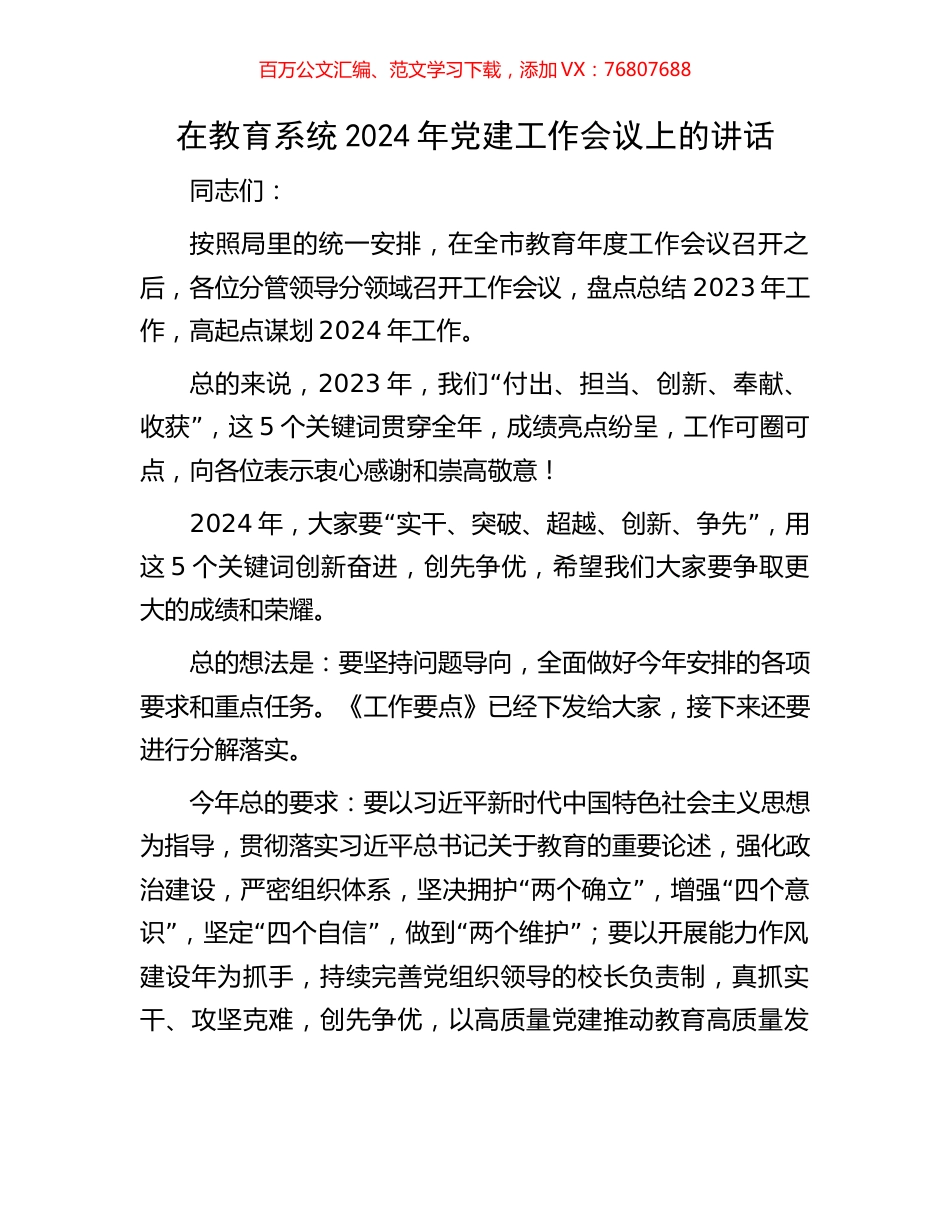 在教育系统2024年党建工作会议上的讲话.docx_第1页
