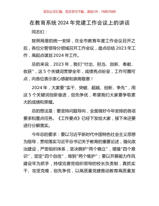 在教育系统2024年党建工作会议上的讲话.docx