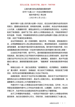 南京市委书记韩立明：在市十七届人大一次会议闭幕时的讲话.doc