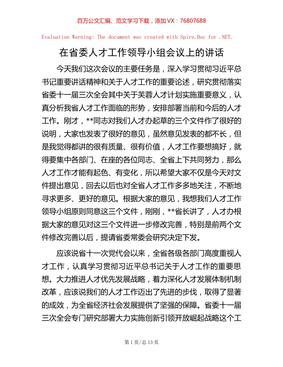 在省委人才工作领导小组会议上的讲话【稿子汇】.docx_第1页
