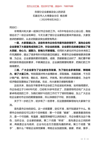 石家庄市人大常委会主任杨志辉：在部分企业家座谈会上的讲话.doc