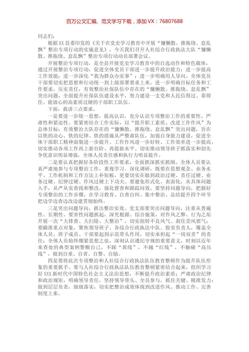 人社局综合行政执法大队开展“慵懒散、推拖绕、怠乱飘”整治专项行动动员部署会议讲话.docx_第1页
