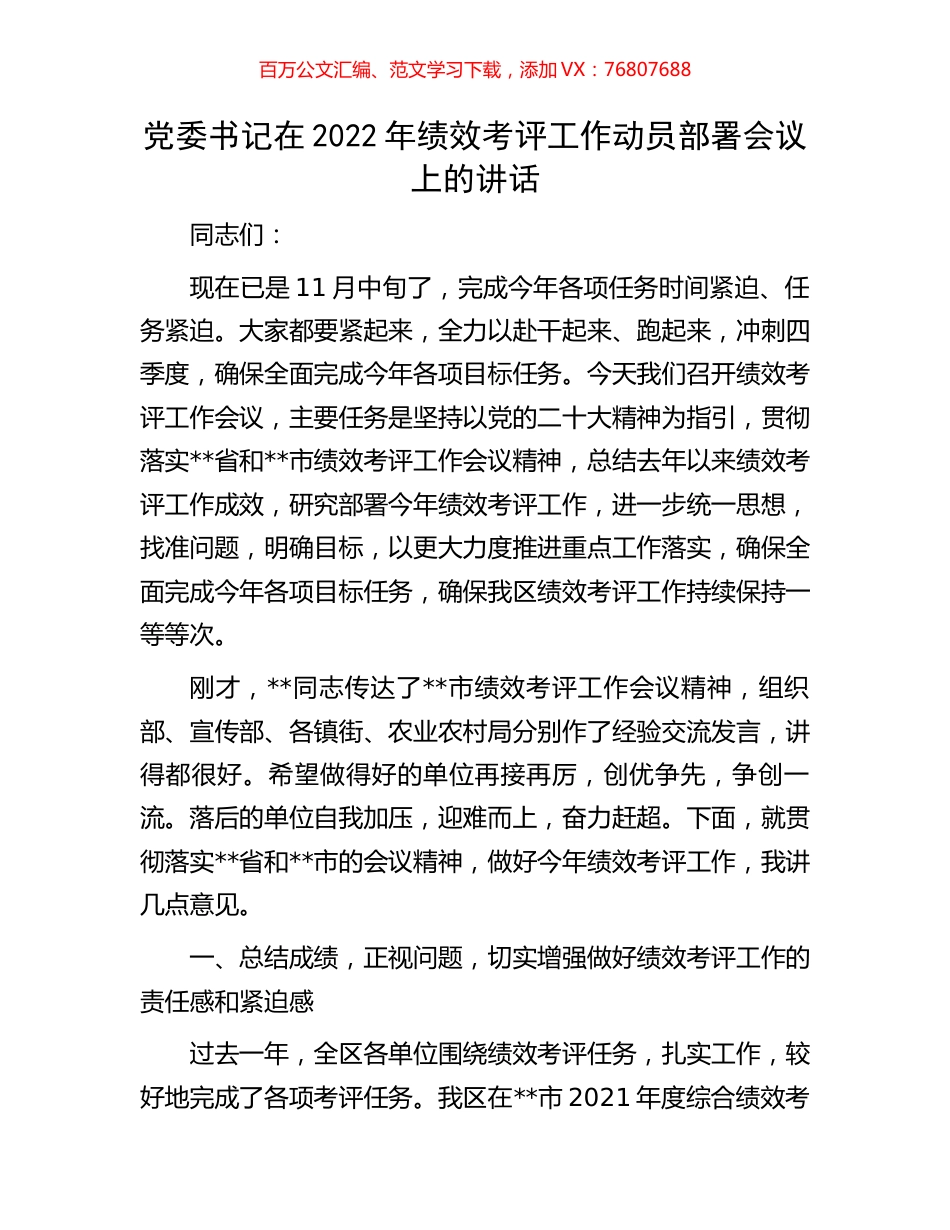 党委书记在2022年绩效考评工作动员部署会议上的讲话.docx_第1页