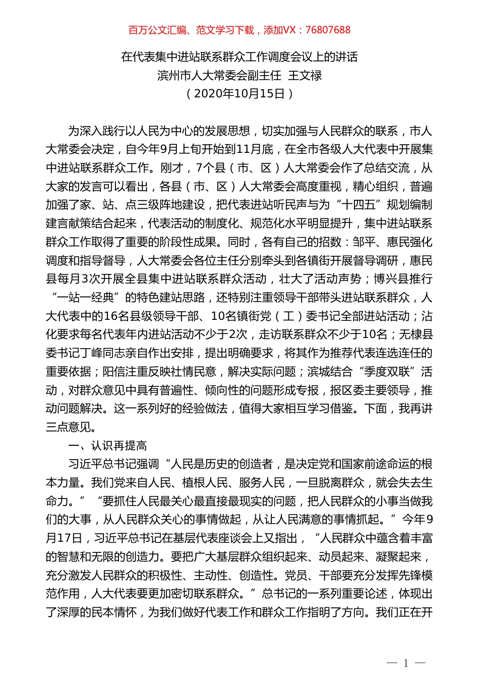 滨州市人大常委会副主任王文禄：在代表集中进站联系群众工作调度会议上的讲话.doc_第1页