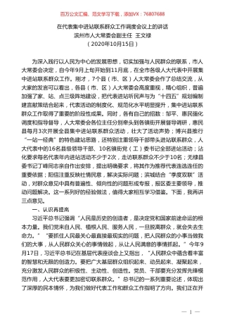 滨州市人大常委会副主任王文禄：在代表集中进站联系群众工作调度会议上的讲话.doc