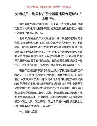 党组成员、副局长在系统清廉建设专题培训班上的讲话.docx