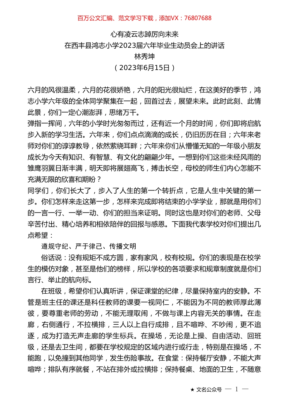 林秀坤：在西丰县鸿志小学2023届六年毕业生动员会上的讲话.doc_第1页