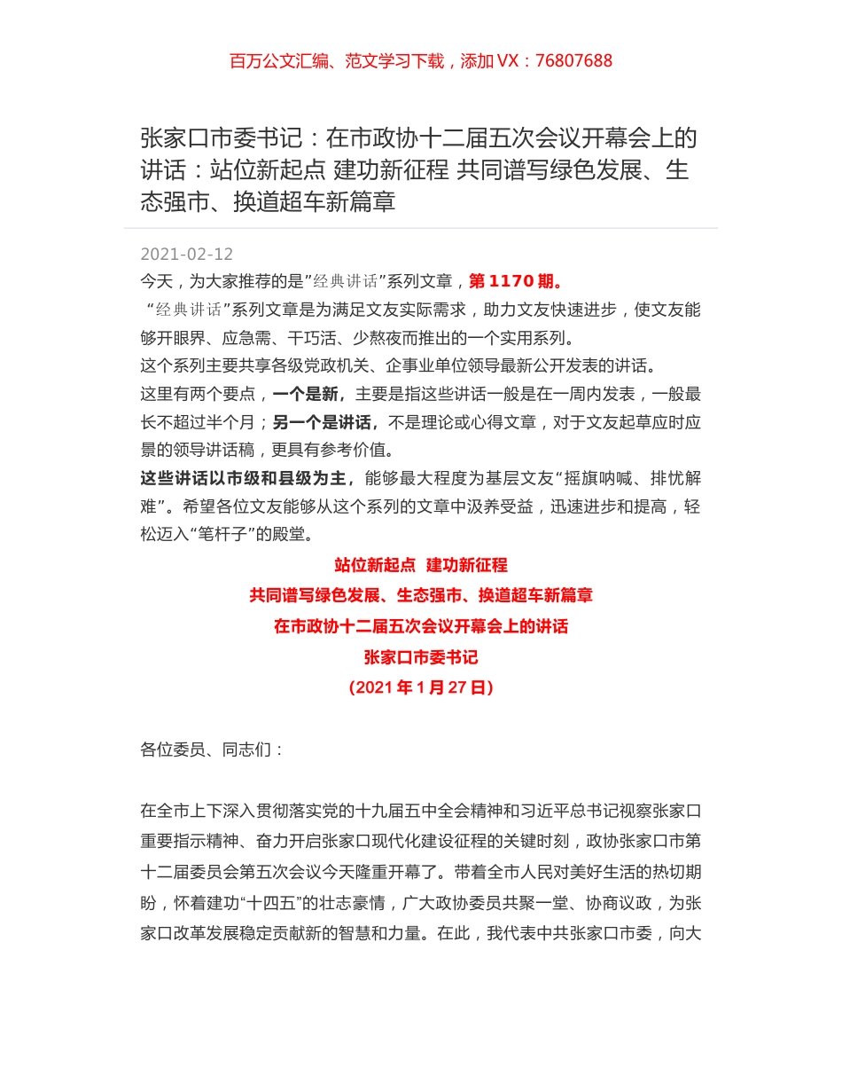张家口市委书记：在市政协十二届五次会议开幕会上的讲话：站位新起点 建功新征程 共同谱写绿色发展、生态强市、换道超车新篇章.docx_第1页