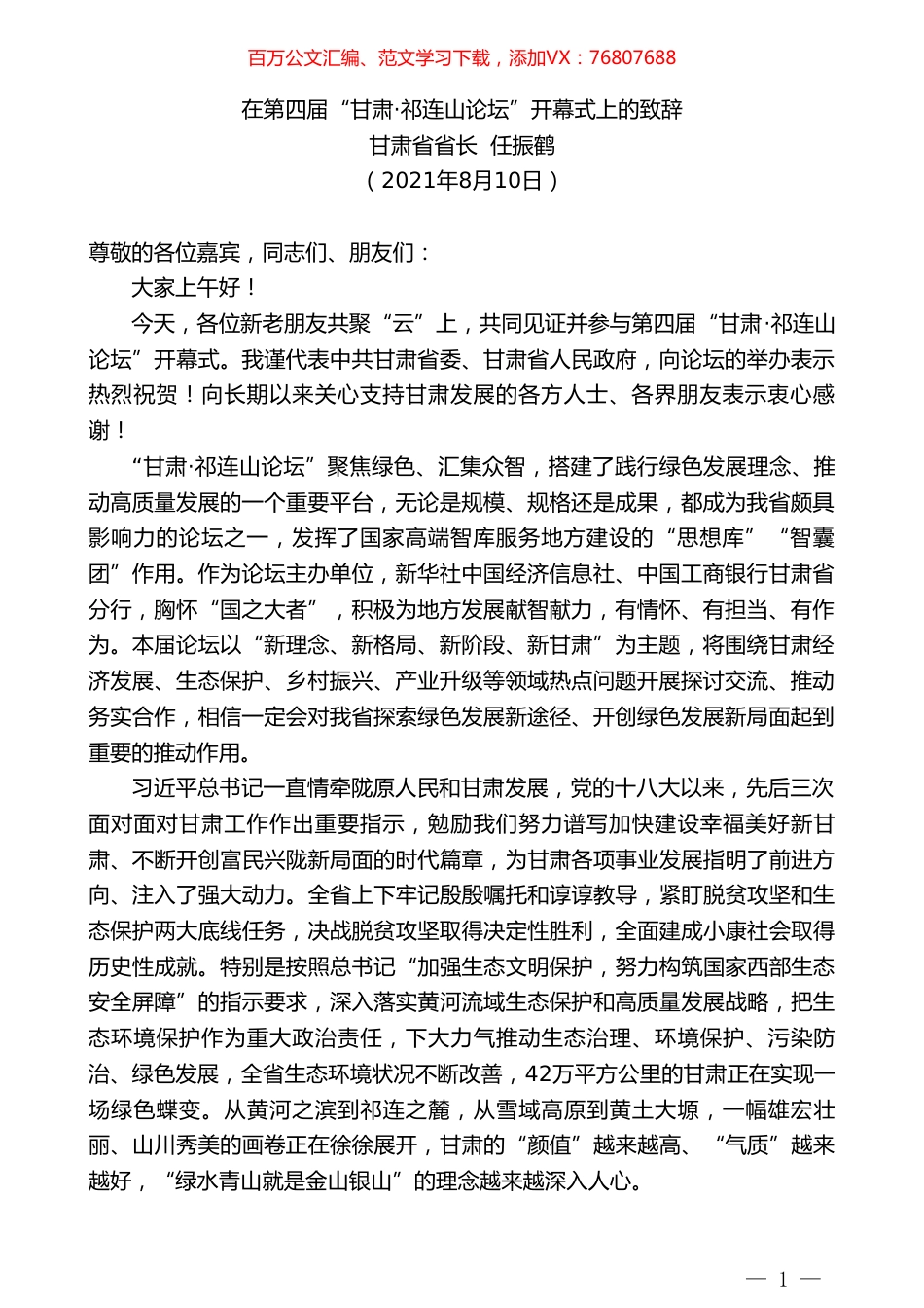 甘肃省省长任振鹤：在第四届“甘肃祁连山论坛”开幕式上的致辞.doc_第1页