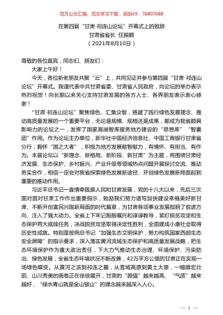 甘肃省省长任振鹤：在第四届“甘肃祁连山论坛”开幕式上的致辞.doc