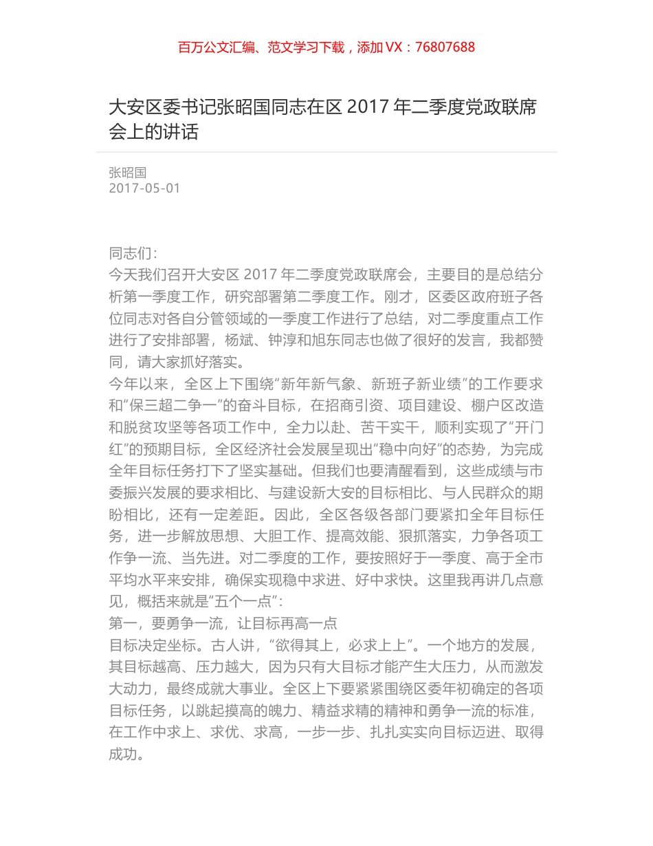 大安区委书记张昭国同志在区2017年二季度党政联席会上的讲话.docx_第1页