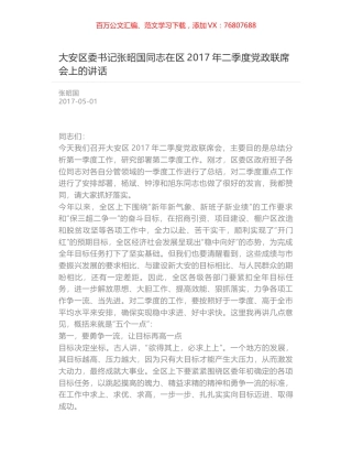 大安区委书记张昭国同志在区2017年二季度党政联席会上的讲话.docx