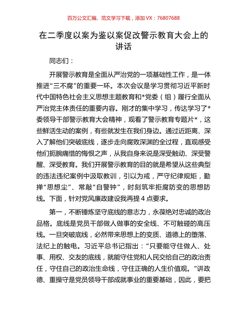 在二季度以案为鉴以案促改警示教育大会上的讲话.docx_第1页
