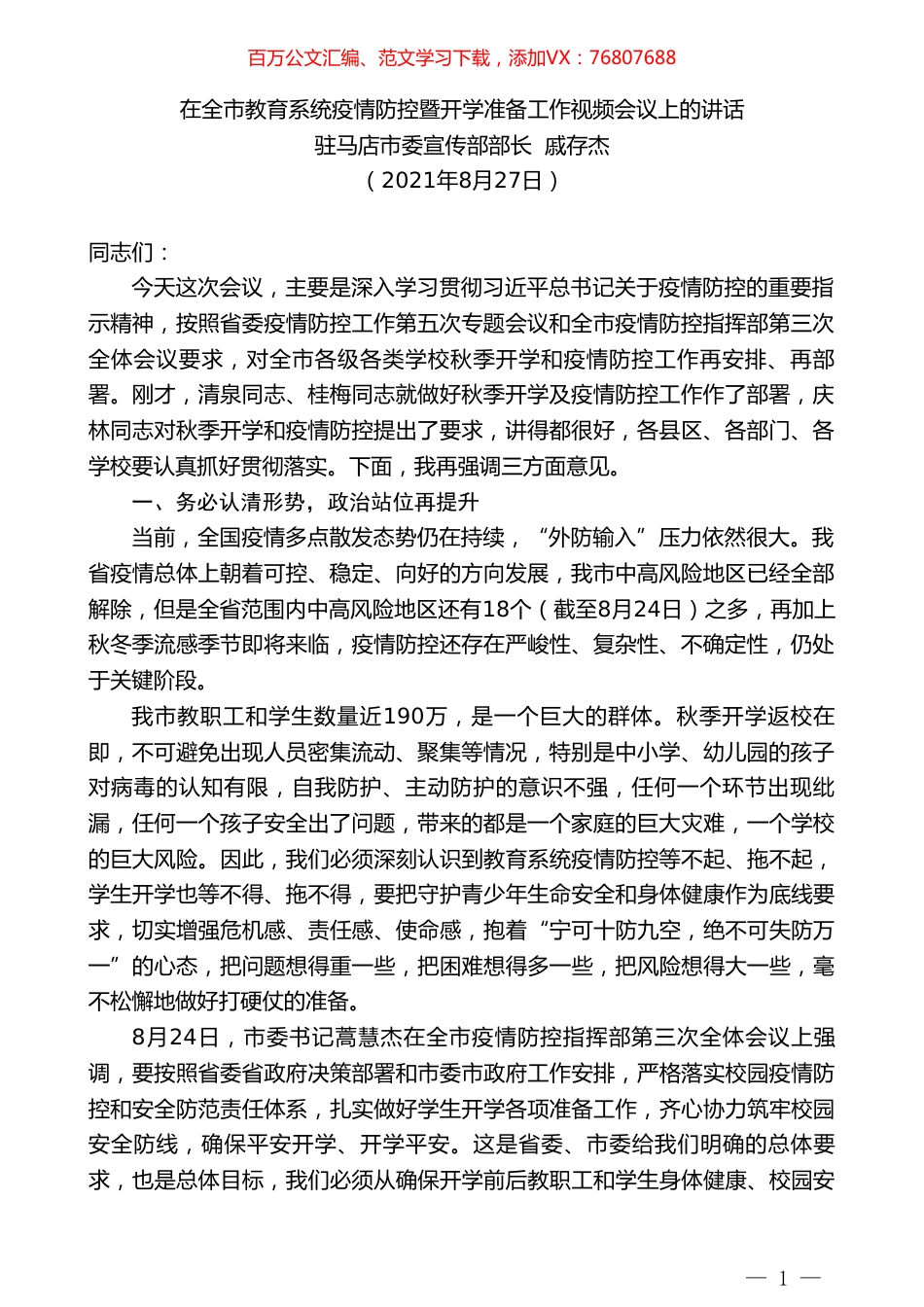 驻马店市委宣传部部长戚存杰：在全市教育系统疫情防控暨开学准备工作视频会议上的讲话.doc_第1页