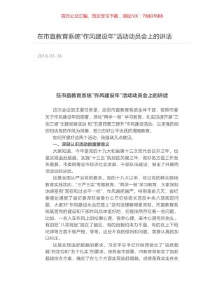 在市直教育系统“作风建设年”活动动员会上的讲话.docx