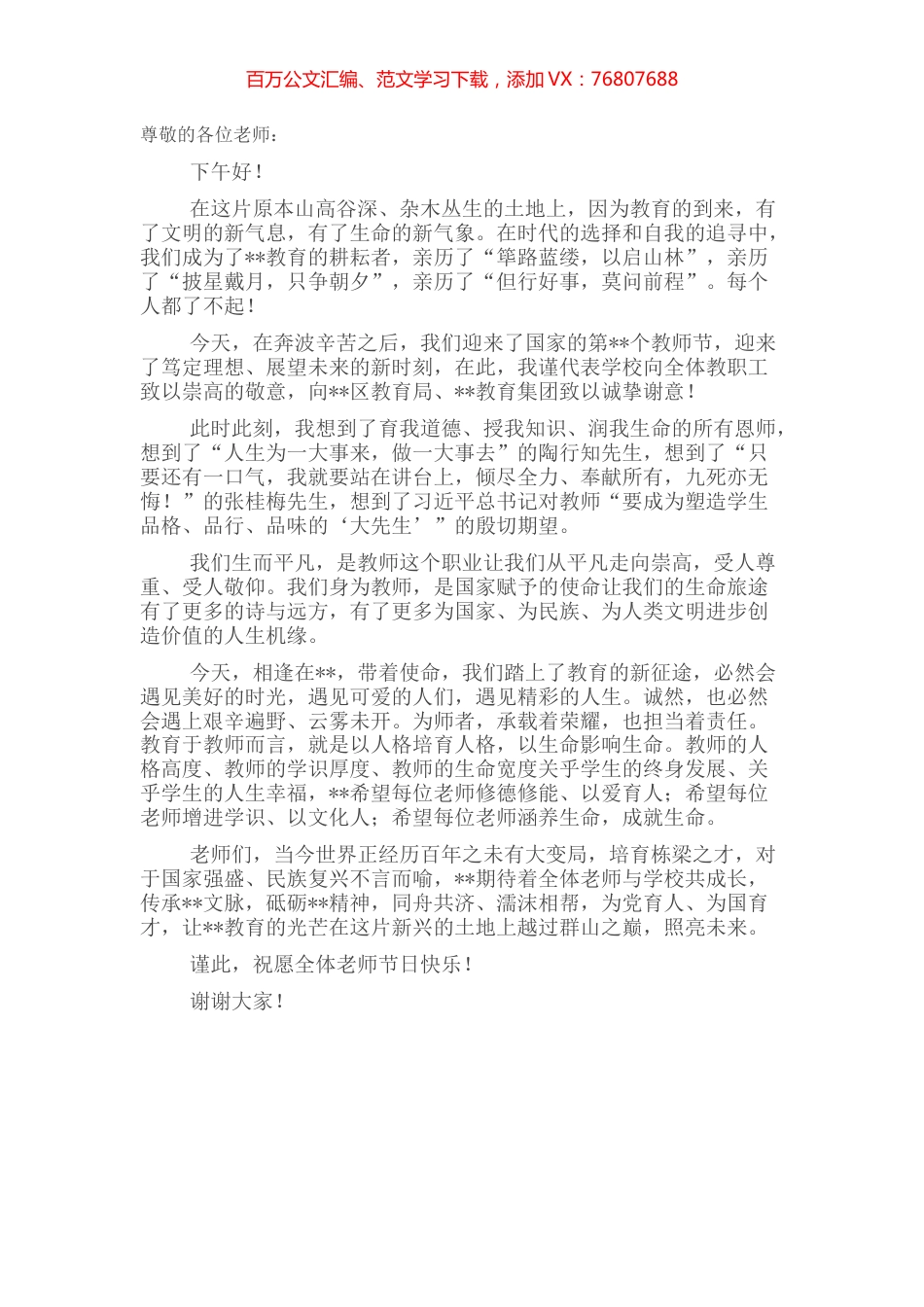 校长在全市学校庆祝教师节大会上的讲话.docx_第1页