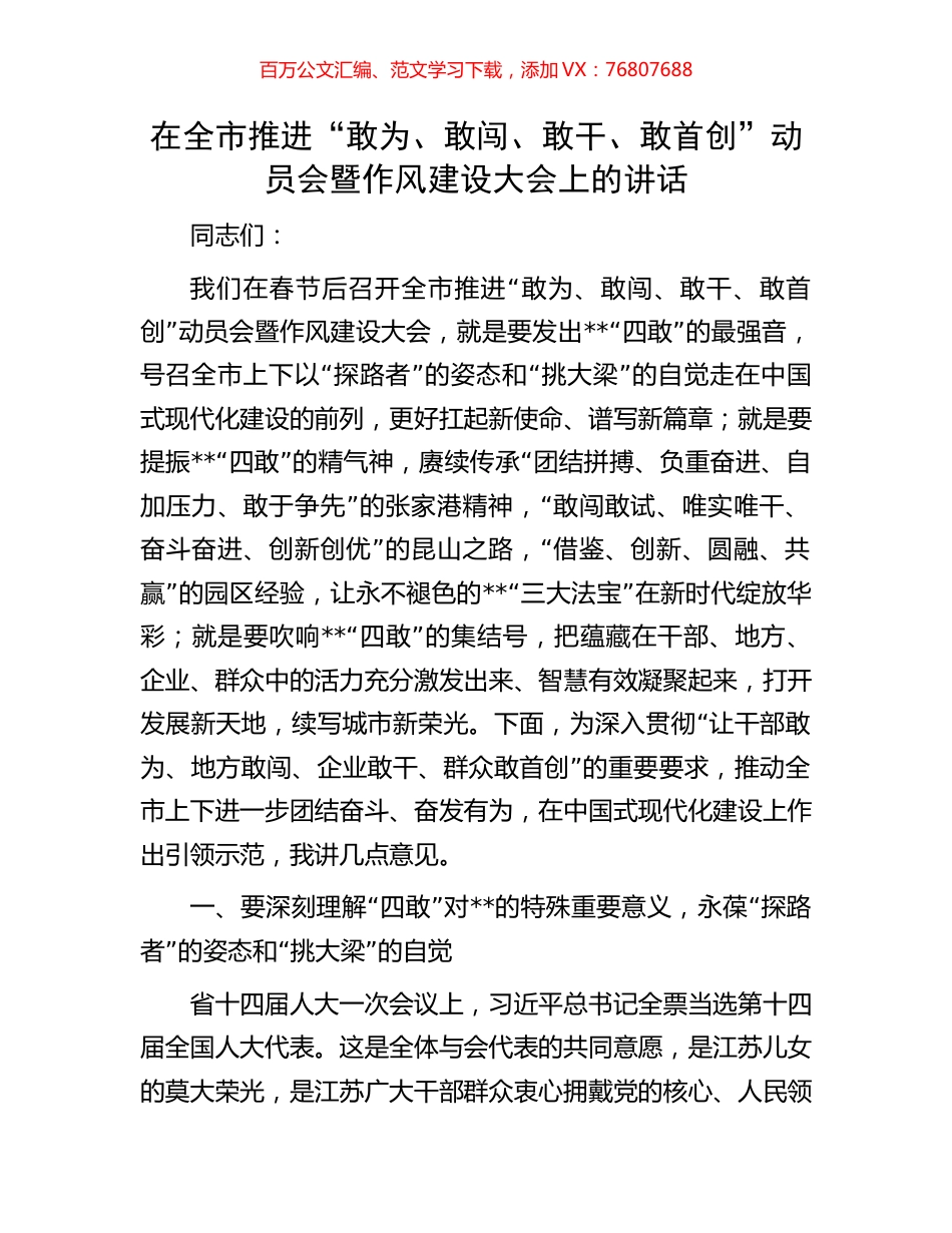 在全市推进“敢为、敢闯、敢干、敢首创”动员会暨作风建设大会上的讲话.docx_第1页