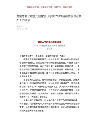 黄世忠院长在厦门国家会计学院2019届研究生毕业典礼上的讲话.docx
