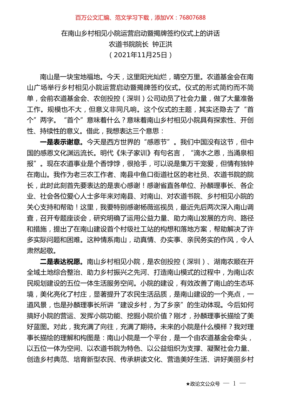 农道书院院长钟正洪：在南山乡村相见小院运营启动暨揭牌签约仪式上的讲话.doc_第1页