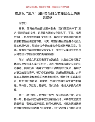 在庆祝“三八”国际劳动妇女节座谈会上的讲话提纲.docx