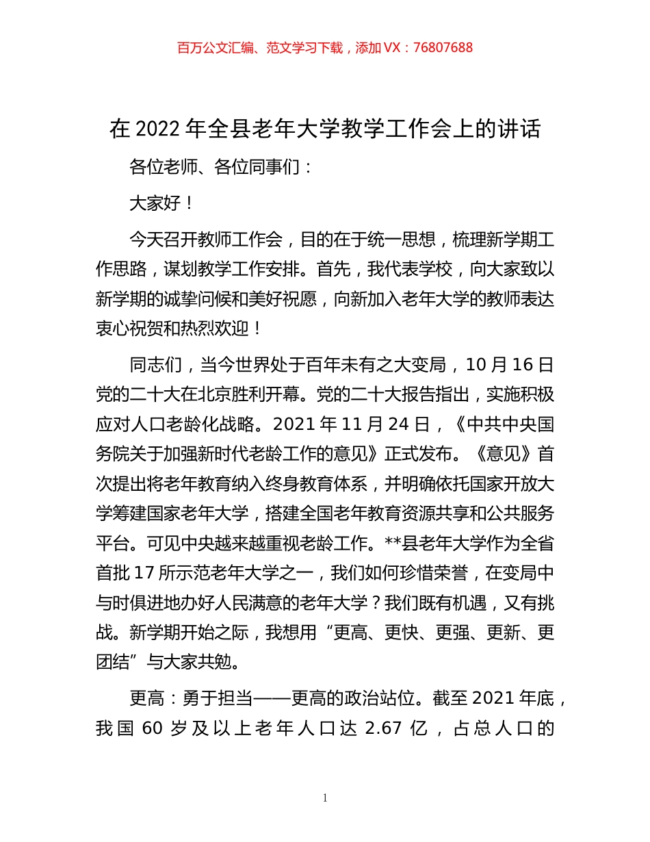 -在2022年全县老年大学教学工作会上的讲话.docx_第1页