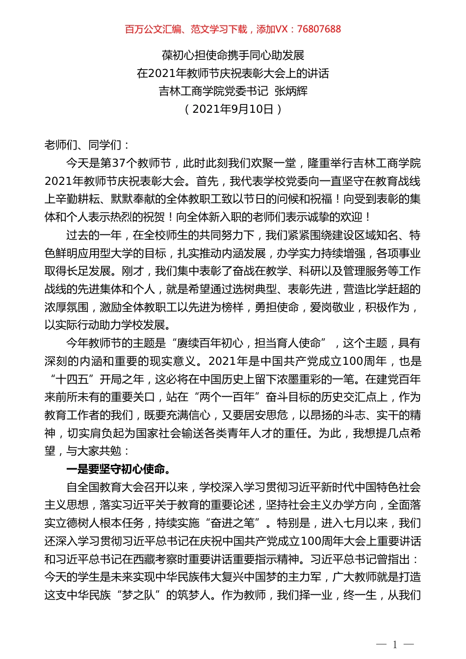 吉林工商学院党委书记张炳辉：在2021年教师节庆祝表彰大会上的讲话.doc_第1页