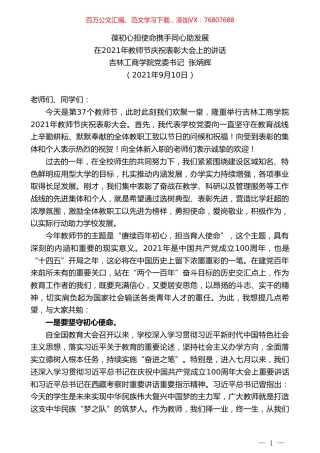 吉林工商学院党委书记张炳辉：在2021年教师节庆祝表彰大会上的讲话.doc