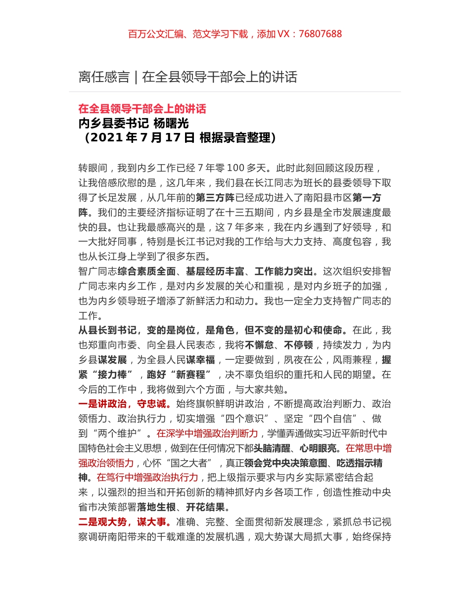离任感言 - 在全县领导干部会上的讲话.docx_第1页
