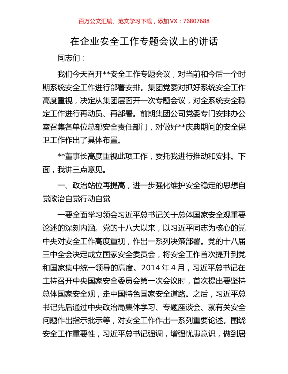 在企业安全工作专题会议上的讲话.docx_第1页