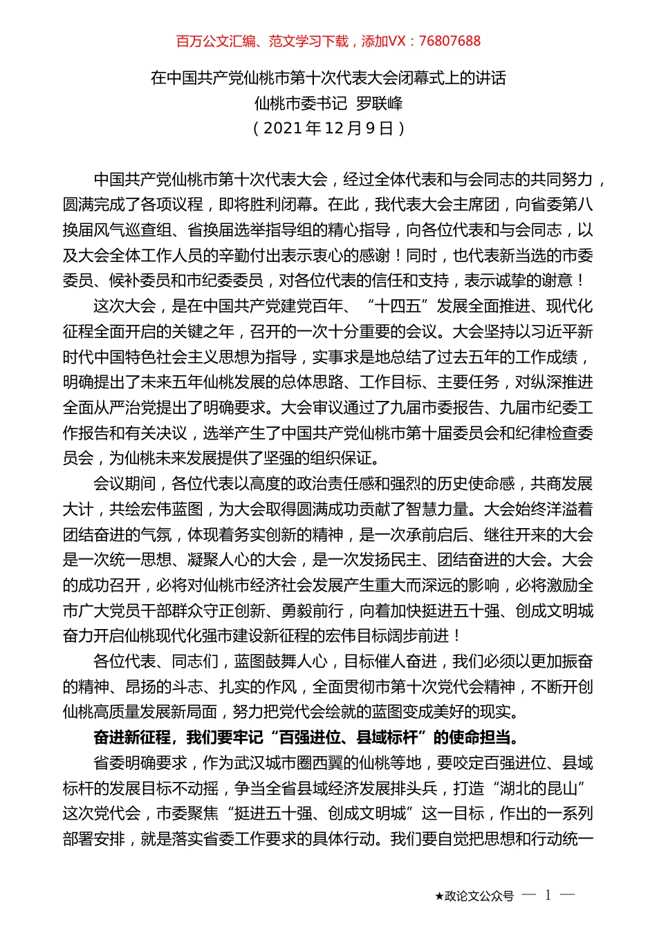仙桃市委书记罗联峰：在中国共产党仙桃市第十次代表大会闭幕式上的讲话.doc_第1页