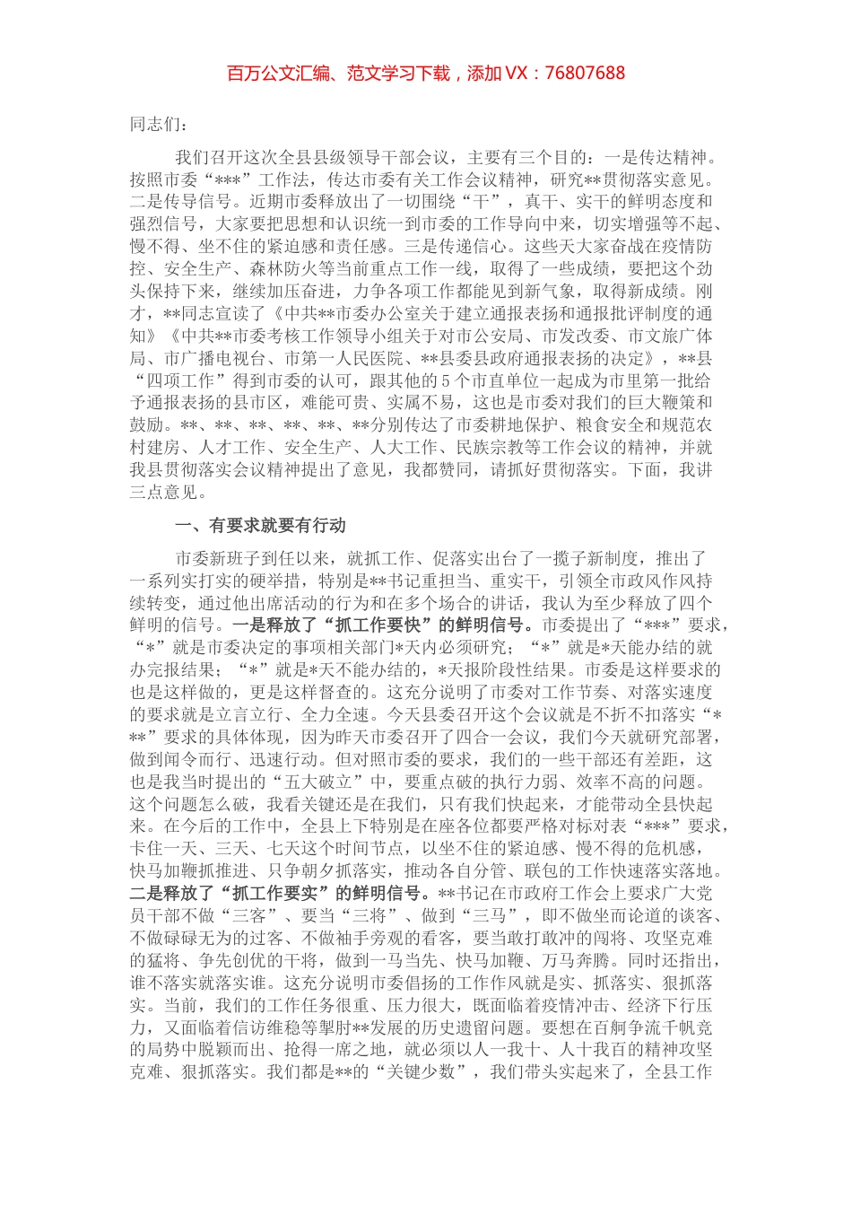 县委书记在全县县级领导干部会议上的讲话.docx_第1页
