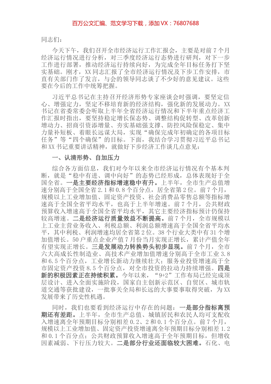 在全市经济运行分析座谈会上的主持讲话.docx_第1页
