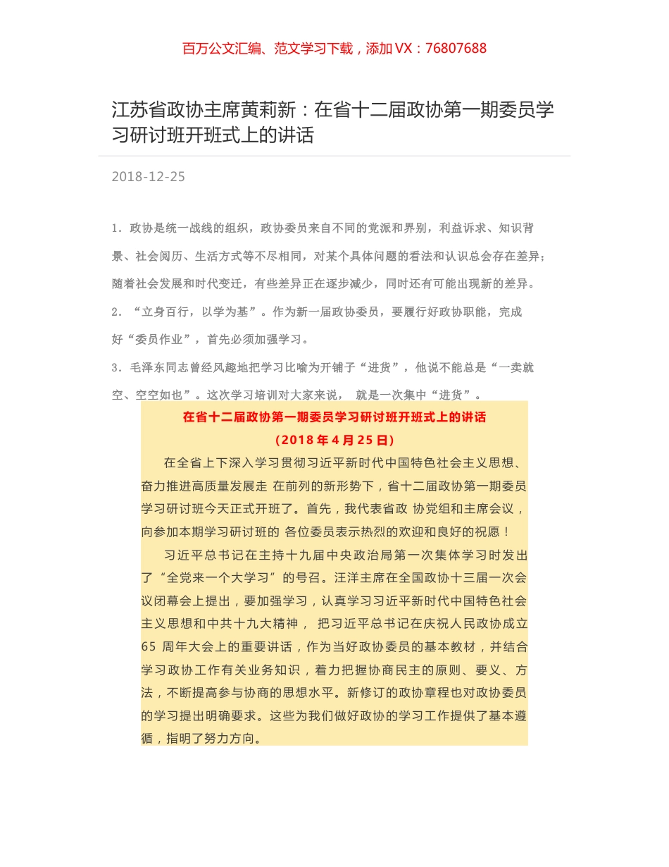 江苏省政协主席黄莉新：在省十二届政协第一期委员学习研讨班开班式上的讲话.docx_第1页