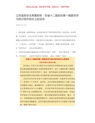 江苏省政协主席黄莉新：在省十二届政协第一期委员学习研讨班开班式上的讲话.docx
