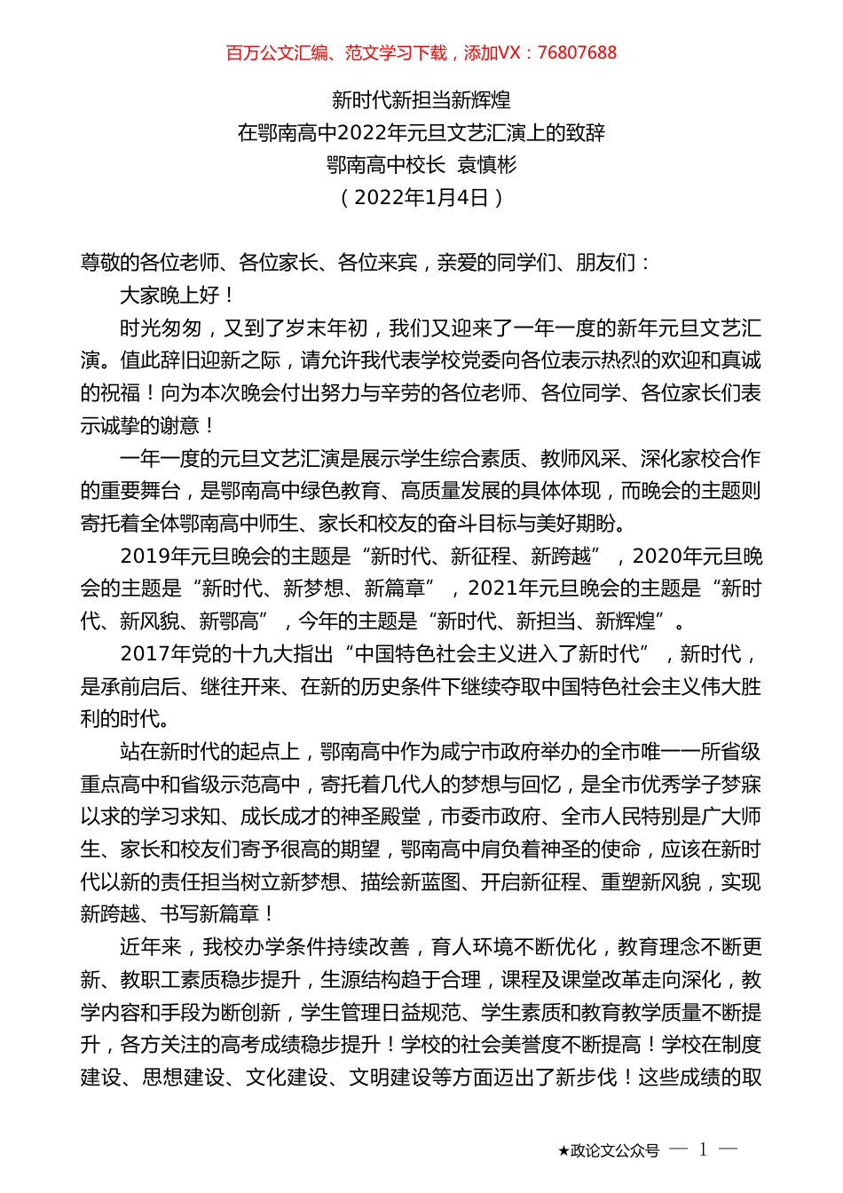 鄂南高中校长袁慎彬：在鄂南高中2022年元旦文艺汇演上的致辞.doc_第1页