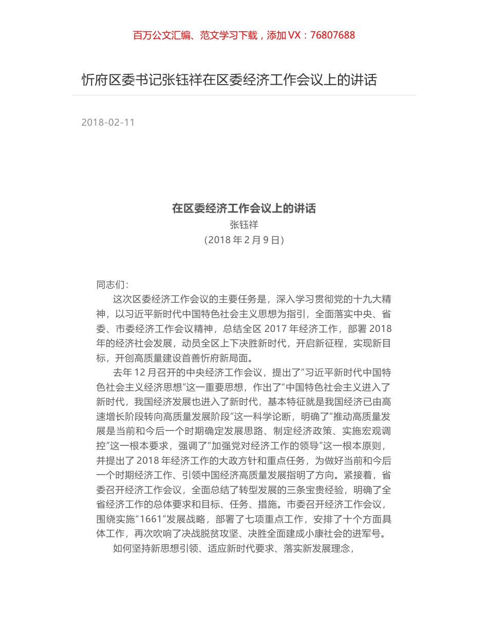 忻府区委书记张钰祥在区委经济工作会议上的讲话.docx_第1页