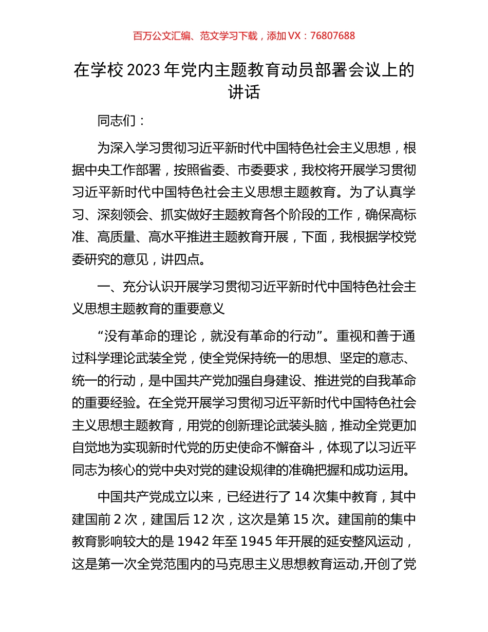 在学校2023年党内主题教育动员部署会议上的讲话.docx_第1页