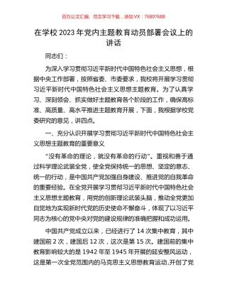 在学校2023年党内主题教育动员部署会议上的讲话.docx