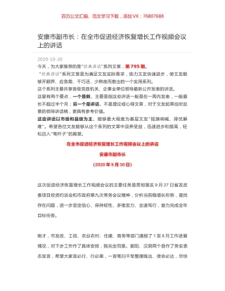 安康市副市长：在全市促进经济恢复增长工作视频会议上的讲话.docx