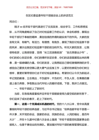在区纪委监委年轻干部座谈会上的讲话.docx