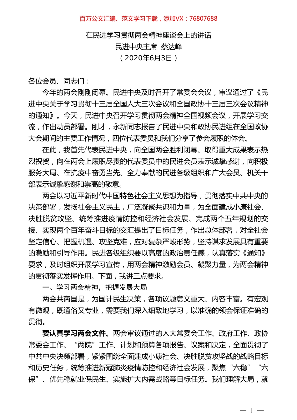 民进中央主席蔡达峰在民进学习贯彻两会精神座谈会上的讲话.doc_第1页