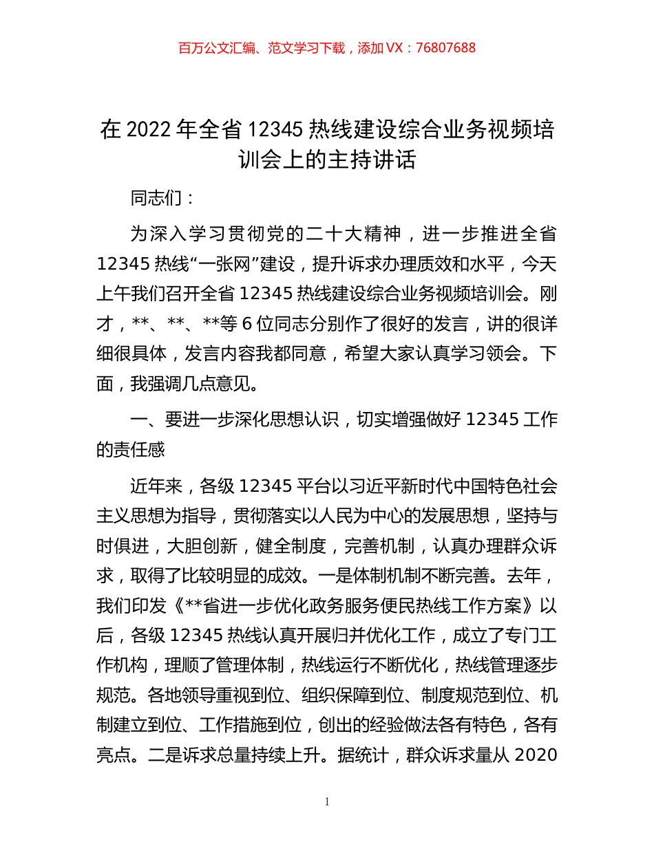 -在2022年全省12345热线建设综合业务视频培训会上的主持讲话.docx_第1页