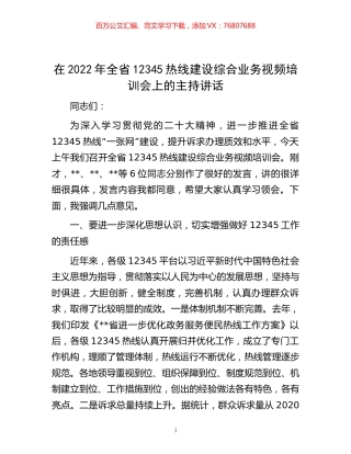 -在2022年全省12345热线建设综合业务视频培训会上的主持讲话.docx