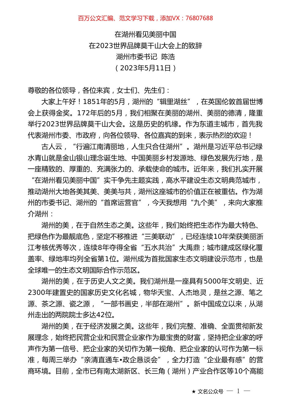 湖州市委书记陈浩：在2023世界品牌莫干山大会上的致辞.doc_第1页