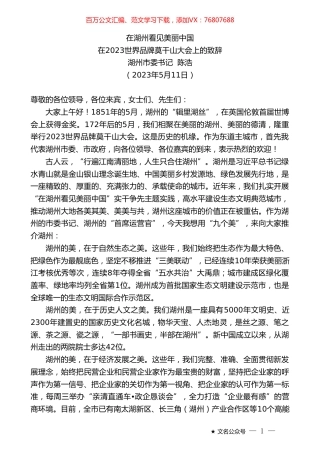湖州市委书记陈浩：在2023世界品牌莫干山大会上的致辞.doc